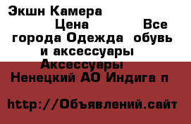 Экшн Камера SportCam A7-HD 1080p › Цена ­ 2 990 - Все города Одежда, обувь и аксессуары » Аксессуары   . Ненецкий АО,Индига п.